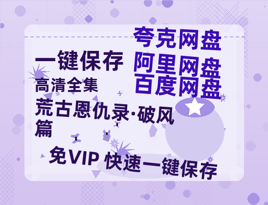 夸克网盘《荒古恩仇录·破风篇》迅雷网盘磁力资源[MP4720P]高清免费网盘地址百度云网盘 阿里云网盘 夸克网盘-热文榜资源