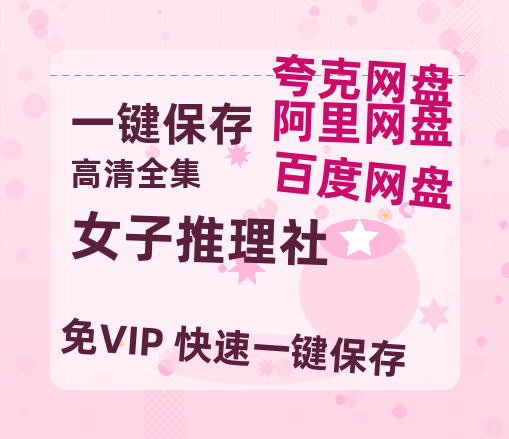 夸克网盘《女子推理社》百度云网盘 阿里云网盘 夸克网盘 链接【1080p高清中字】阿里云盘迅雷网盘-热文榜资源