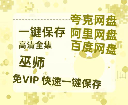 夸克网盘《巫师》百度云在线免费观看【1080p超高清】国语资源-热文榜资源