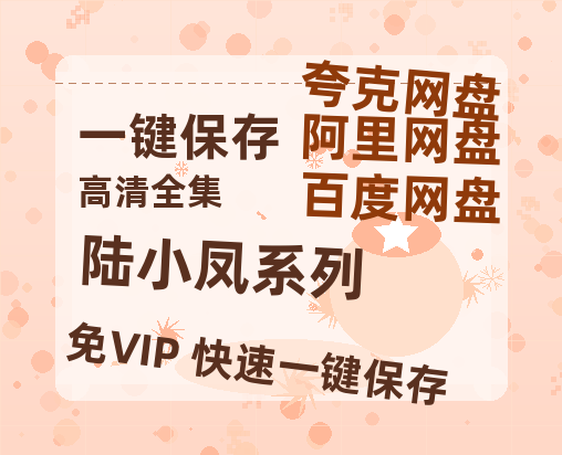夸克网盘《陆小凤系列》百度云高清免费【HD1080P】网盘链接资源-热文榜资源