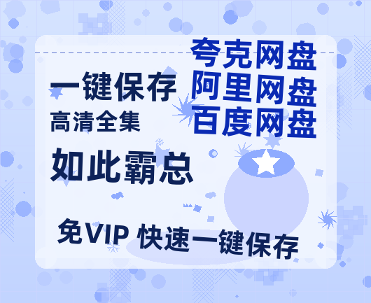 夸克网盘《如此霸总》迅雷BT资源种子[HD-1280P超清]百度云资源-热文榜资源