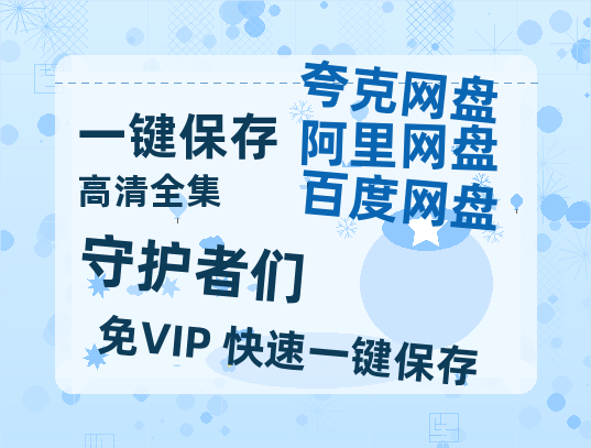 夸克网盘《守护者们》百度云【720高清免费】磁力链接-热文榜资源