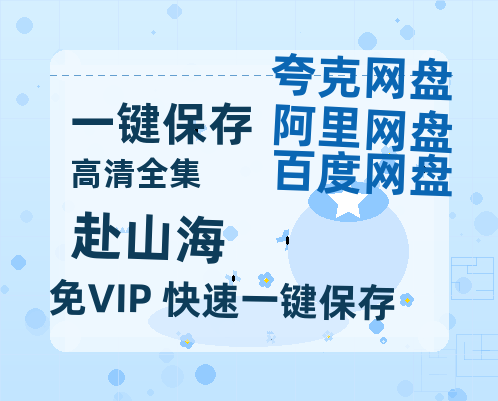 夸克网盘《赴山海》百度云高清网盘【免费资源】-热文榜资源