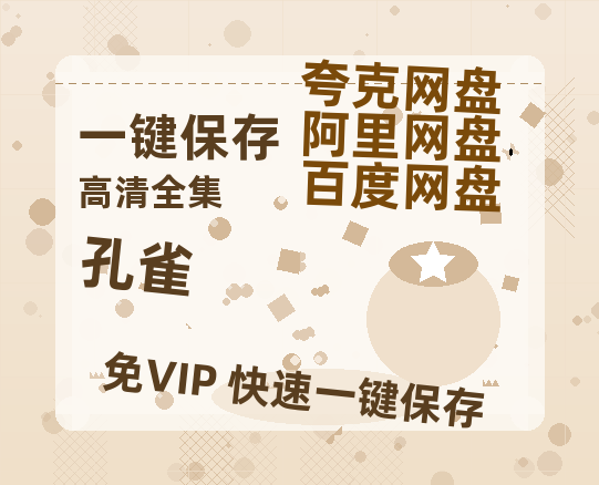 夸克网盘《孔雀》百度云网盘 阿里云网盘 夸克网盘 资源[HD1080p高清]免费在线观看-热文榜资源