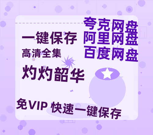 夸克网盘《灼灼韶华》百度云网盘 阿里云网盘 夸克网盘 资源迅雷BT资源[MP4]高清[HD1280p]夸克网盘-热文榜资源