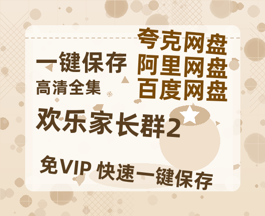 夸克网盘《欢乐家长群2》迅雷百度云BT[BDHD-MP4MKV]高清网盘资源-热文榜资源