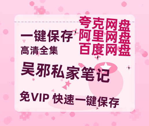夸克网盘《吴邪私家笔记》迅雷BT资源种子[HD-1280P超清]百度云资源-热文榜资源