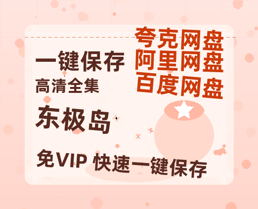 夸克网盘《东极岛》百度云网盘 阿里云网盘 夸克网盘 资源阿里云盘-热文榜资源