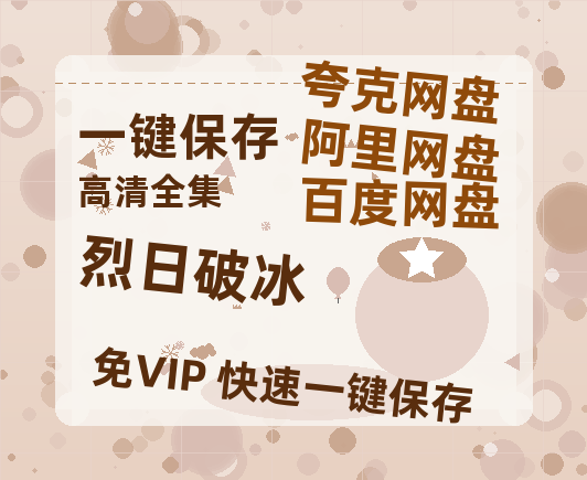 夸克网盘《烈日破冰》百度网盘资源在线观看英语中字「BD720P/夸克网盘-MP4」未删减阿里云盘-热文榜资源