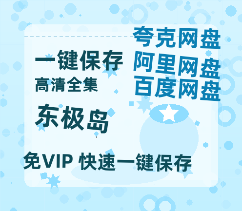 夸克网盘《东极岛》百度云网盘 阿里云网盘 夸克网盘 迅雷BT资源[MKV]HD高清[1080P]-热文榜资源