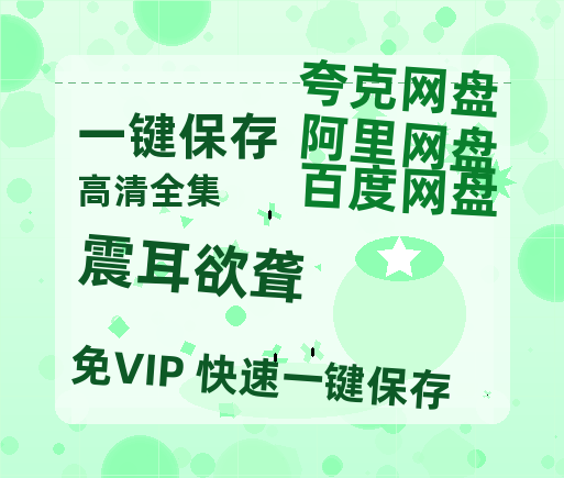 夸克网盘《震耳欲聋》百度云网盘 阿里云网盘 夸克网盘 资源1080P高清-HD迅雷-热文榜资源
