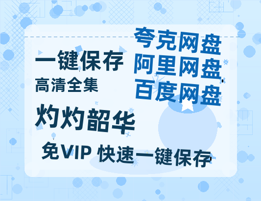 夸克网盘《灼灼韶华》百度云网盘 阿里云网盘 夸克网盘 【高清1080P泄露版】迅雷资源-热文榜资源