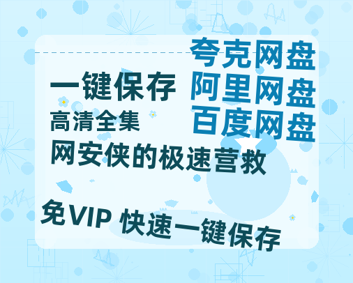 夸克网盘《网安侠的极速营救》百度云网盘 阿里云网盘 夸克网盘 资源【1280P高清】阿里云盘链接-热文榜资源