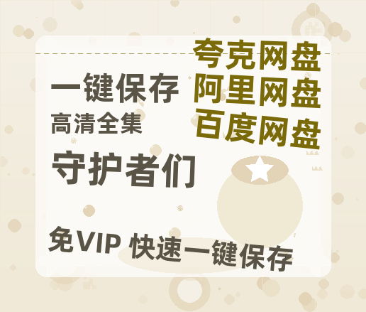 夸克网盘《守护者们》百度云网盘 阿里云网盘 夸克网盘 【1080P高清】迅雷云盘-热文榜资源