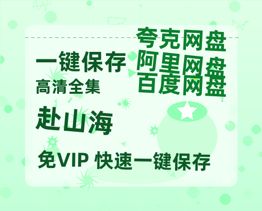 夸克网盘《赴山海》在线看百度云网盘 阿里云网盘 夸克网盘 高清资源「BD1080P夸克网盘-MP4」-热文榜资源