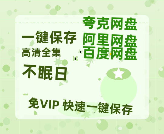 夸克网盘《不眠日》免费百度云网盘 阿里云网盘 夸克网盘 1080pHD高清免费资源-热文榜资源