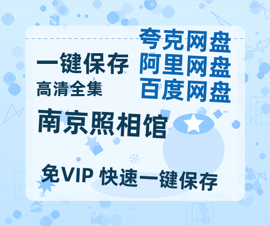 夸克网盘《南京照相馆》百度云网盘 阿里云网盘 夸克网盘 完整【HD】高清阿里云盘免费资源-热文榜资源