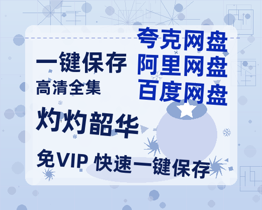 夸克网盘《灼灼韶华》百度云网盘 阿里云网盘 夸克网盘 资源【BD-720p1080p蓝光4K高清】-热文榜资源