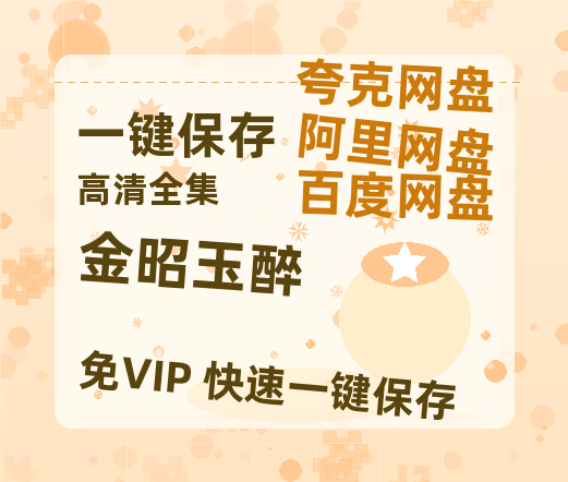 夸克网盘《金昭玉醉》百度云【720高清免费】磁力链接-热文榜资源