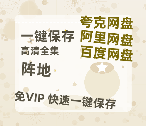 夸克网盘《阵地》百度云网盘 阿里云网盘 夸克网盘 资源[泄露1080PHD高清]迅雷-热文榜资源