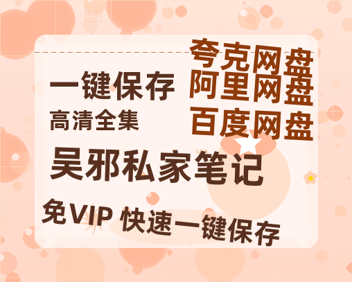 夸克网盘《吴邪私家笔记》百度云网盘 阿里云网盘 夸克网盘 资源【1280P超高清阿里云盘】阿里云盘-热文榜资源