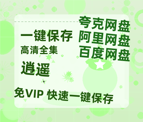 夸克网盘《逍遥》百度云网盘 阿里云网盘 夸克网盘 资源【1080P高清】-热文榜资源