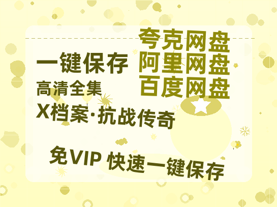夸克网盘《X档案·抗战传奇》百度云网盘 阿里云网盘 夸克网盘 (HD-高清)【迅雷资源1280P】-热文榜资源