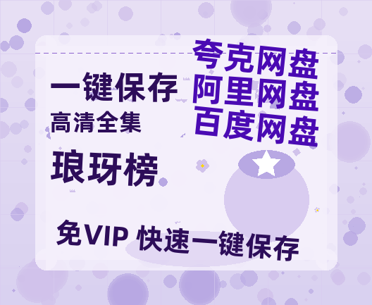 夸克网盘《琅玡榜》百度云网盘 阿里云网盘 夸克网盘 【1080P已更新】中字资源夸克网盘-热文榜资源
