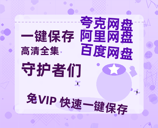 夸克网盘《守护者们》（在线免费观看）百度云网盘 阿里云网盘 夸克网盘 【1280P超高清】资源-热文榜资源