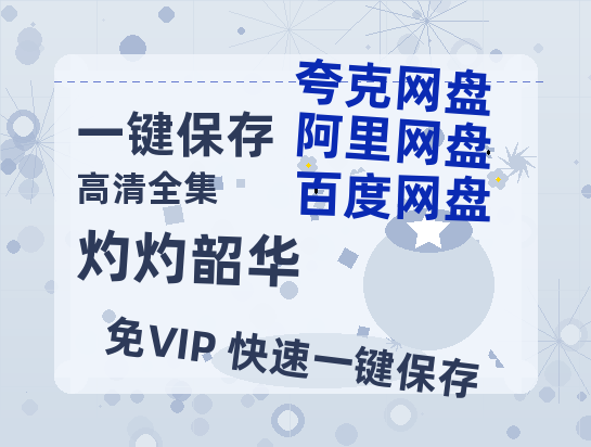夸克网盘《灼灼韶华》在线免费观看【1080p高清】夸克网盘资源-热文榜资源