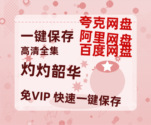 夸克网盘《灼灼韶华》迅雷BT资源种子[Mp4][hd1080p]百度网盘-热文榜资源