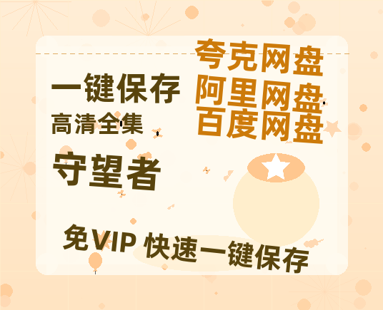 夸克网盘《守望者》百度云网盘 阿里云网盘 夸克网盘 【HD1080P资源】完整-热文榜资源