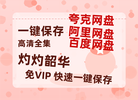 夸克网盘《灼灼韶华》百度云电影免费观看国语中字阿里云盘高清在线播放-热文榜资源