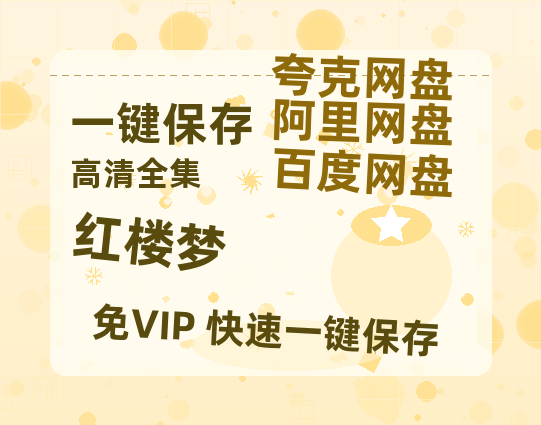 夸克网盘《红楼梦》百度云【720高清免费】磁力链接-热文榜资源