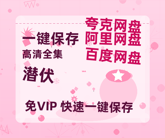 夸克网盘《潜伏》百度云资源【HD1080P】夸克网盘免费领取-热文榜资源