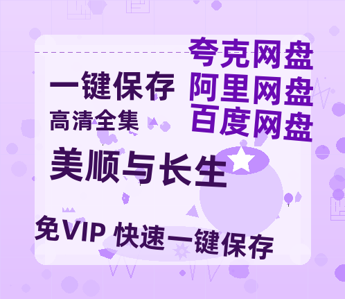 夸克网盘《美顺与长生》百度云网盘 阿里云网盘 夸克网盘 【1080P高清】迅雷云盘-热文榜资源