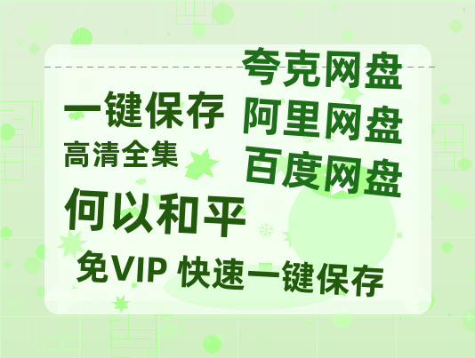 夸克网盘《何以和平》百度云【BD1080P国语中字】链接-热文榜资源