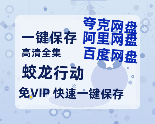 夸克网盘《蛟龙行动》百度云在线高清观看(高清版)【1080P清晰】-热文榜资源