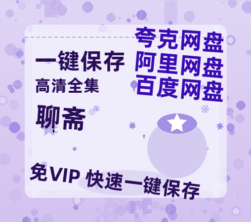 夸克网盘《聊斋》百度云[1080p高清电影中字]百度网盘-热文榜资源