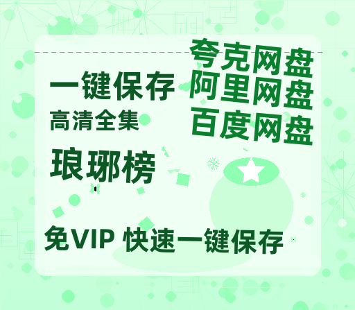 夸克网盘《琅琊榜》百度云[1080p高清电影中字]百度网盘资源-热文榜资源