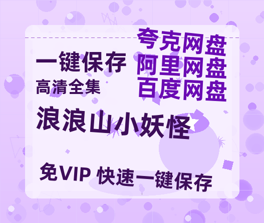 夸克网盘《浪浪山小妖怪》百度云网盘 阿里云网盘 夸克网盘 资源[4K高清超清版1080pHD]在线观看-热文榜资源