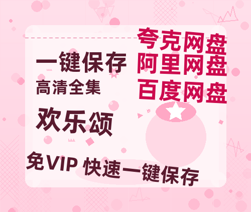 夸克网盘《欢乐颂》百度云网盘 阿里云网盘 夸克网盘 资源阿里云盘免费分享HD1080P高清MP4无水印-热文榜资源