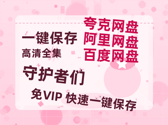 夸克网盘《守护者们》百度云资源「HD1080p1280pMP4」云网盘链接-热文榜资源