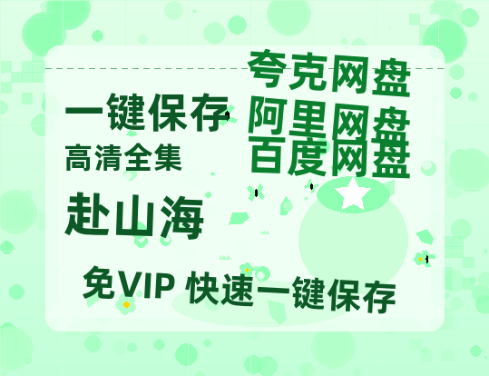 夸克网盘《赴山海》百度云电影免费观看国语中字阿里云盘高清在线播放-热文榜资源