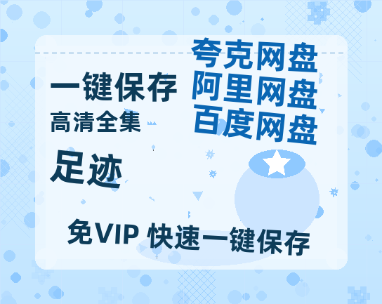 夸克网盘《足迹》HD正版高清百度云资源【1280p超清晰】-热文榜资源