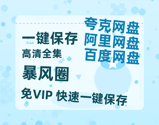 夸克网盘《暴风圈》百度云网盘 阿里云网盘 夸克网盘 【蓝光1080P】资源-热文榜资源