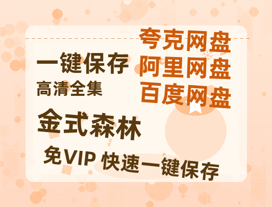 夸克网盘《金式森林》百度云在线免费观看【1280P高清阿里云盘】资源-热文榜资源