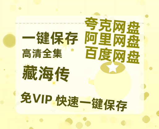 夸克网盘《藏海传》(高清阿里云盘)在线免费观看【1280p高清】阿里网盘资源-热文榜资源