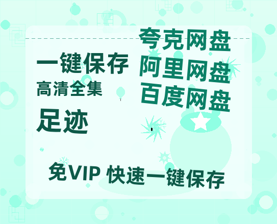 夸克网盘《足迹》在线观看百度云分享高清阿里云盘夸克网盘-热文榜资源