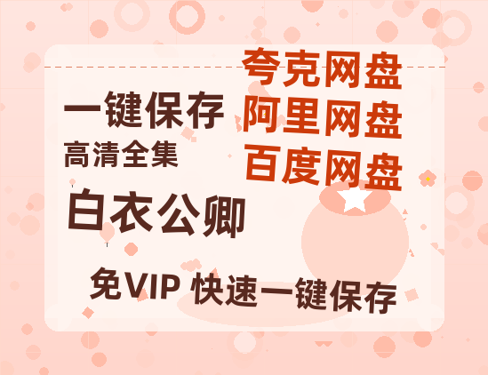 夸克网盘《白衣公卿》百度云网盘 阿里云网盘 夸克网盘 迅雷种子【HD1280P/夸克网盘-MP4-高清】正版高清阿里云-热文榜资源